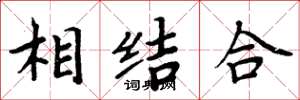 周炳元相結合楷書怎么寫