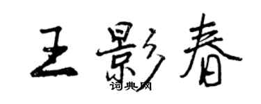 曾慶福王影春行書個性簽名怎么寫