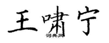 丁謙王嘯寧楷書個性簽名怎么寫