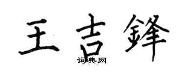 何伯昌王吉鋒楷書個性簽名怎么寫