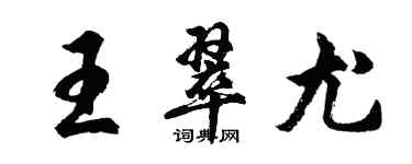 胡問遂王翠尤行書個性簽名怎么寫