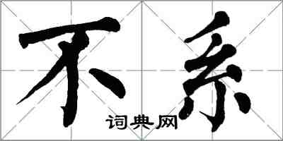 翁闓運不系楷書怎么寫