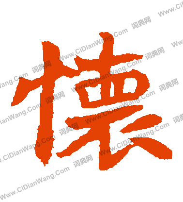 李超墓誌寫的懷