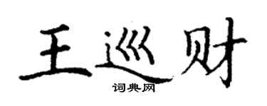 丁謙王巡財楷書個性簽名怎么寫