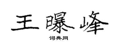 袁強王曝峰楷書個性簽名怎么寫