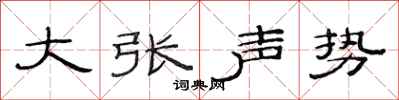 范連陞大張聲勢隸書怎么寫