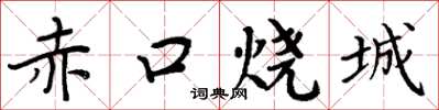 周炳元赤口燒城楷書怎么寫