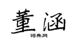 袁強董涵楷書個性簽名怎么寫