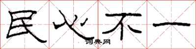 柯春海民心不一隸書怎么寫