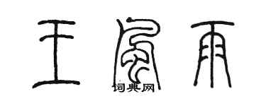 陳墨王風雨篆書個性簽名怎么寫