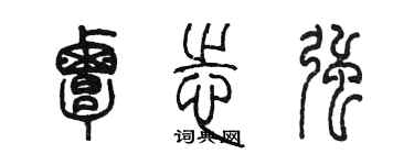 陳墨覃志強篆書個性簽名怎么寫