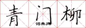 侯登峰青門柳楷書怎么寫