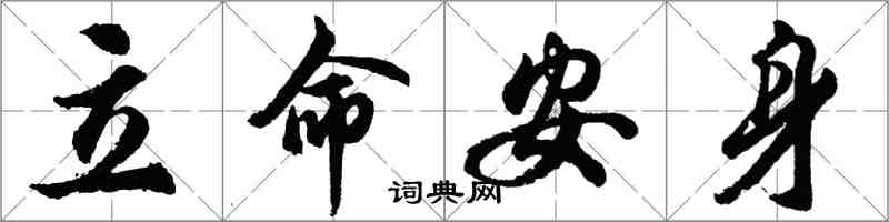 胡問遂立命安身行書怎么寫