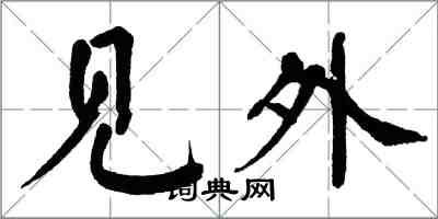 翁闓運見外楷書怎么寫