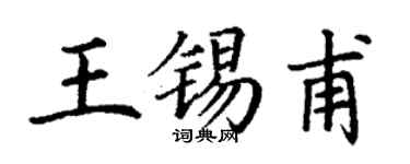 丁謙王錫甫楷書個性簽名怎么寫