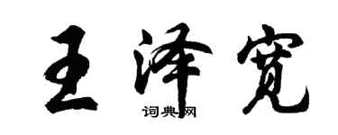 胡問遂王澤寬行書個性簽名怎么寫