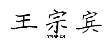 袁強王宗賓楷書個性簽名怎么寫
