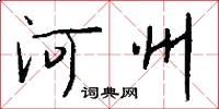 河州怎么寫好看