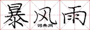 龐中華暴風雨楷書怎么寫