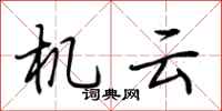 荊霄鵬機雲行書怎么寫