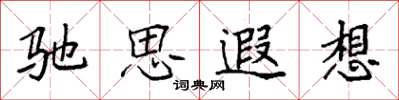 袁強馳思遐想楷書怎么寫