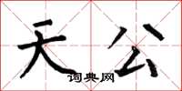 何伯昌天公楷書怎么寫