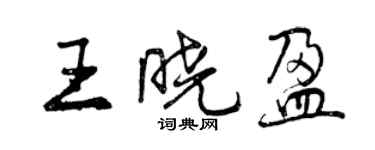 曾慶福王曉盈行書個性簽名怎么寫