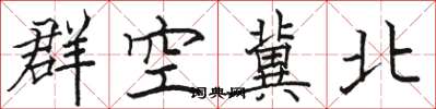 駱恆光群空冀北楷書怎么寫