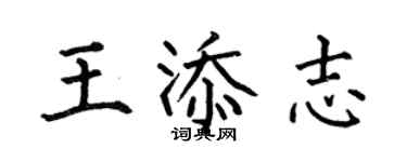 何伯昌王添志楷書個性簽名怎么寫