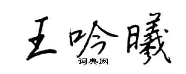 王正良王吟曦行書個性簽名怎么寫