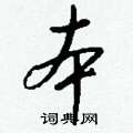 坡草書怎么寫好看_坡硬筆草書書法_坡鋼筆草書字帖