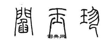 陳墨閻玉珍篆書個性簽名怎么寫