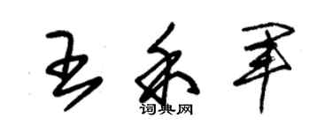 朱錫榮王禾軍草書個性簽名怎么寫