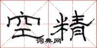 駱恆光空精隸書怎么寫