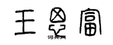 曾慶福王思富篆書個性簽名怎么寫