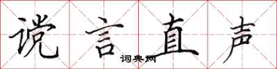 田英章讜言直聲楷書怎么寫