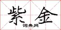 袁強紫金楷書怎么寫