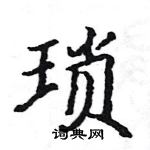 駱恆光寫的硬筆楷書瑣