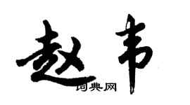 胡問遂趙韋行書個性簽名怎么寫