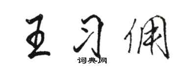 駱恆光王習傭行書個性簽名怎么寫