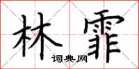 荊霄鵬林霏楷書怎么寫