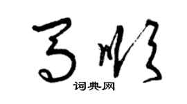 曾慶福馬順草書個性簽名怎么寫