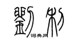 陳墨劉利篆書個性簽名怎么寫