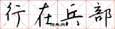 行在兵部怎么寫好看
