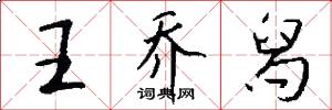 王喬舄怎么寫好看