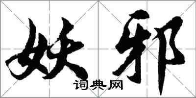 胡問遂妖邪行書怎么寫