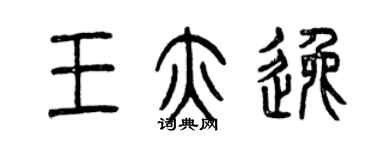 曾慶福王亦逸篆書個性簽名怎么寫