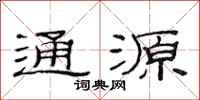 范連陞通源隸書怎么寫