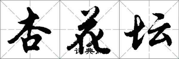 胡問遂杏花壇行書怎么寫