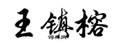 胡問遂王鎮榕行書個性簽名怎么寫